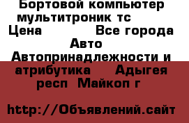 Бортовой компьютер мультитроник тс- 750 › Цена ­ 5 000 - Все города Авто » Автопринадлежности и атрибутика   . Адыгея респ.,Майкоп г.